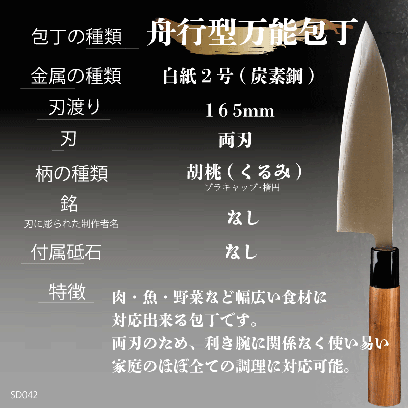 日本三大刃物 土佐打ち刃物 舟行型 万能包丁 16.5cm 白紙2号 迫田刃物 伝統 職人 鍛造 万能 包丁 日用品 プロ 調理 キッチン 手造り 手砥ぎ 高知県 須崎市 しんじょう君 SD042