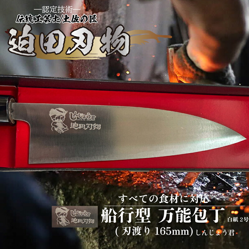 日本三大刃物 土佐打ち刃物 舟行型 万能包丁 16.5cm 白紙2号 迫田刃物 伝統 職人 鍛造 万能 包丁 日用品 プロ 調理 キッチン 手造り 手砥ぎ 高知県 須崎市 しんじょう君 SD042