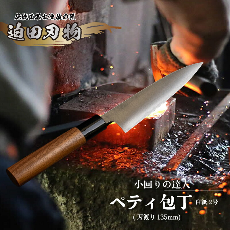 日本三大刃物 土佐打ち刃物 【 ペティ 包丁 】 13.5cm 白紙2号 キッチン用品 迫田刃物 ペティナイフ 伝統 職人 鍛造 万能 包丁 日用品 プロ 調理 キッチン 包丁 和包丁 手砥ぎ 高知県