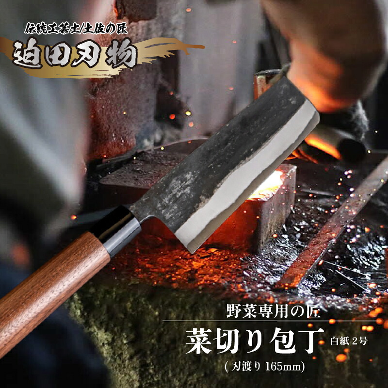 日本三大刃物 土佐打ち刃物 菜切り包丁 16.5cm 迫田刃物 鍛冶職人 鍛造 プロ 白紙2号 菜切包丁 キッチン 日用品 手造り 手砥ぎ 高知県 須崎市
