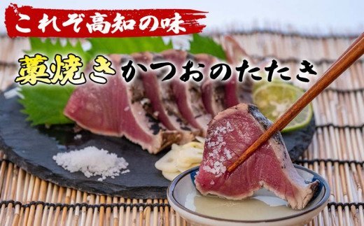 わら焼き 鰹のタタキ かつおのタタキ 約400g 国産 極上 鮮度抜群 おすすめ 取り寄せ お土産 人気 冷凍 真空 小分け 個包装 おつまみ おかず 惣菜 晩ごはん 加工品 カツオ 鰹 刺身 魚