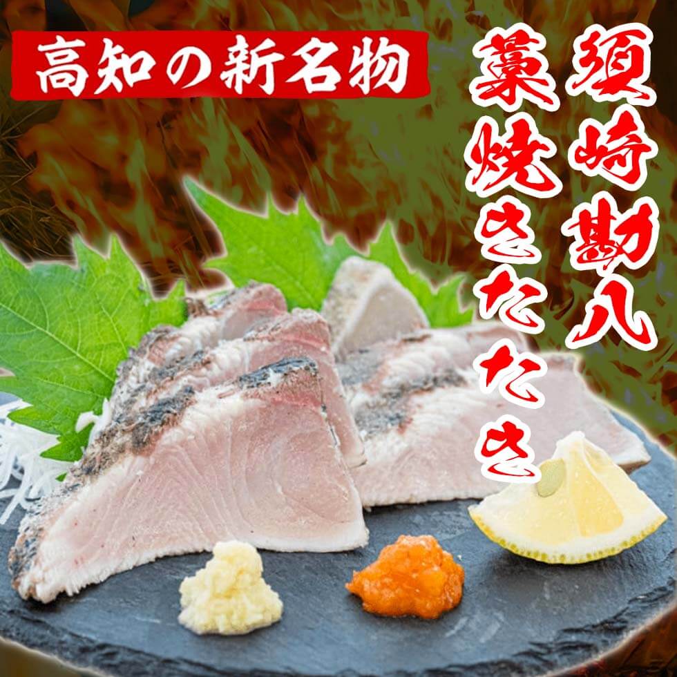 勘八 藁焼き たたき カンパチのたたき 約350g 国産 カンパチ わら焼き 藁焼き 鮮度抜群 郷土料理 産地直送 人気 わら焼き 高知 冷凍 真空 小分け 個包装 おつまみ おかず 惣菜 晩ごはん