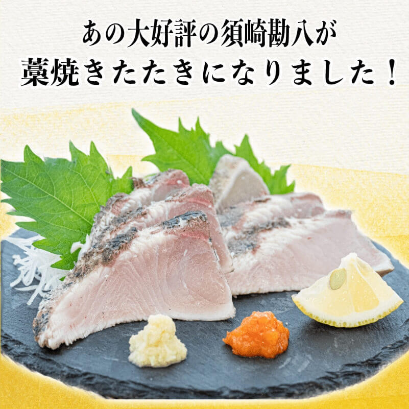 勘八 藁焼き たたき カンパチのたたき 約350g 国産 カンパチ わら焼き 藁焼き 鮮度抜群 郷土料理 産地直送 人気 わら焼き 高知 冷凍 真空 小分け 個包装 おつまみ おかず 惣菜 晩ごはん