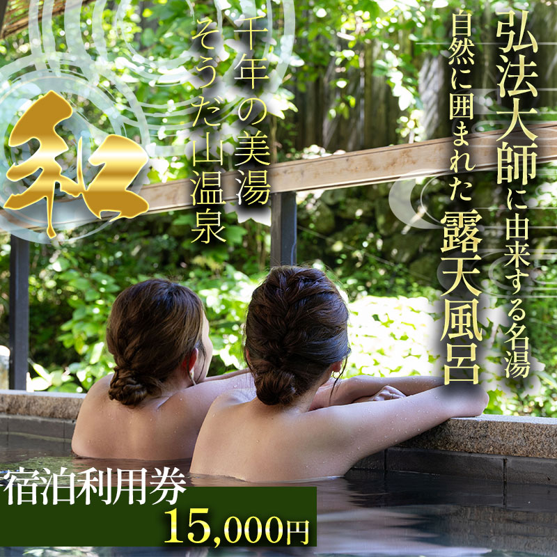 温泉 宿泊 利用券 15,000円 旅行 おんせん 宿泊利用券 温活 おんかつ しゅくはく りょこう ギフト 券 チケット 湯 温泉 旅館 温泉 お肌 肌 温泉旅館 トラベルクーポン トラベル