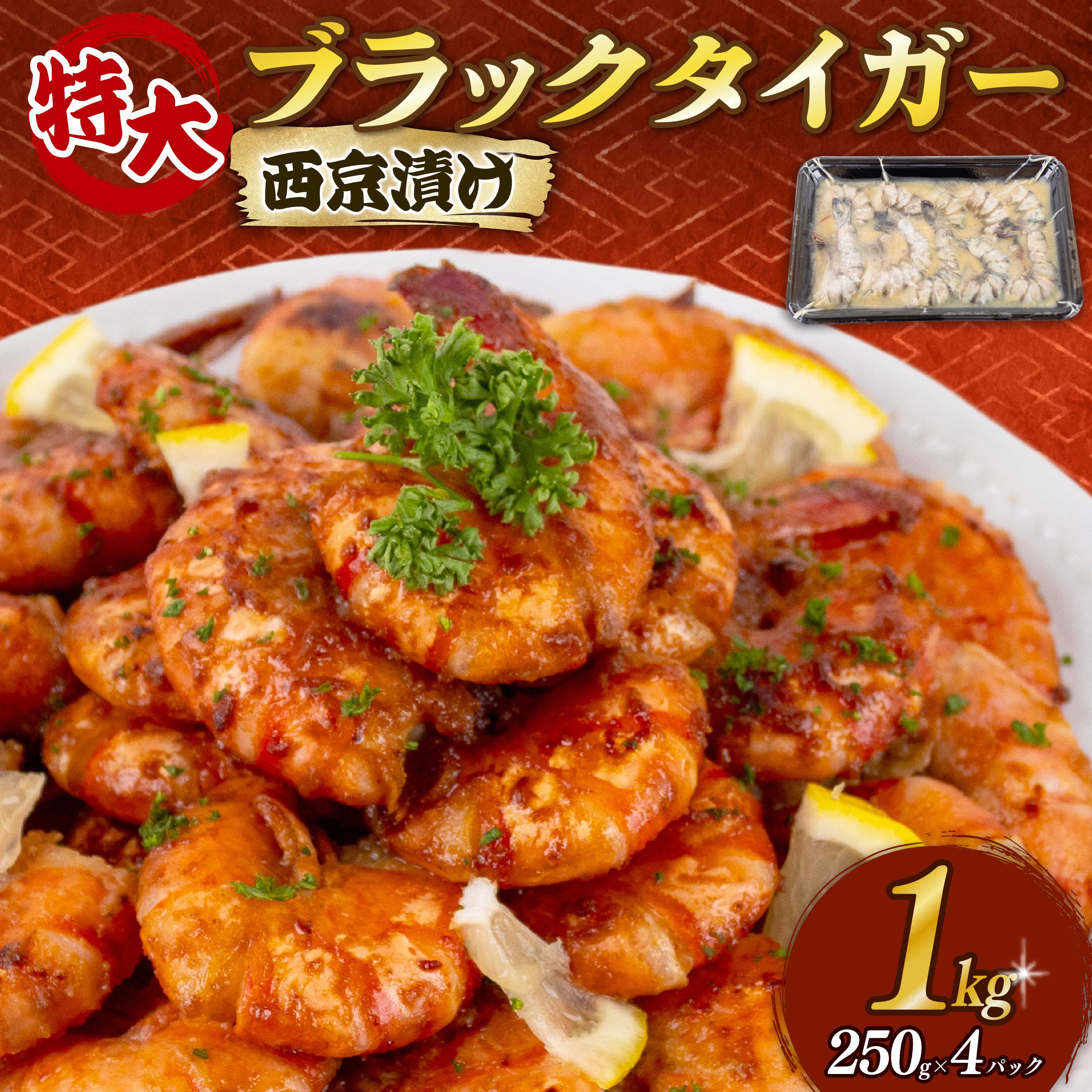 むきえび ブラックタイガー 西京漬け 1kg 250g×4パック 背ワタなし 特大サイズ むきえび 西京漬け ( 訳あり むきえび むきエビ エビ えび 海老 ブラックタイガー 冷凍 人気 おすすめ