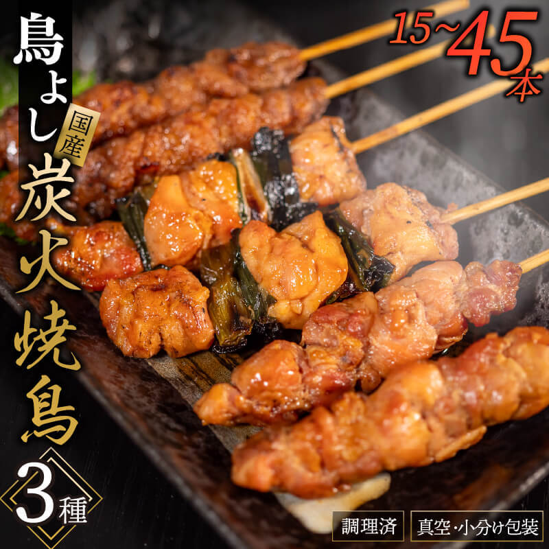 鳥よしの焼き鳥真空パック5本×3種セット 高知県 須崎市 TC001