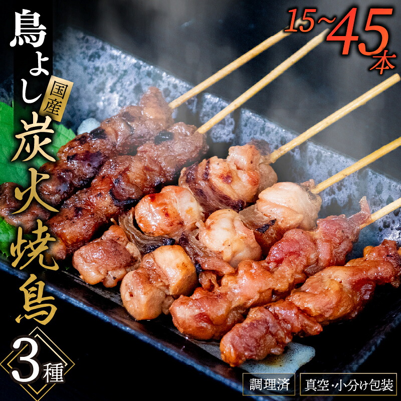 鳥よしの焼き鳥真空パック5本×3種セット 高知県 須崎市