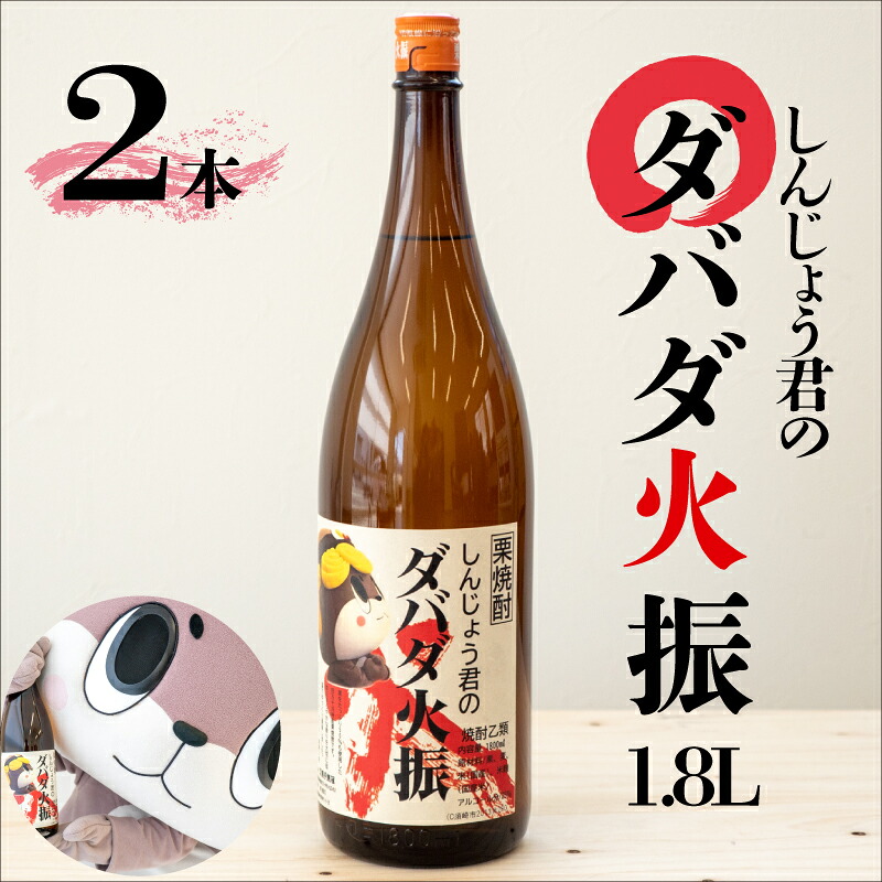 日本酒 焼酎 1800ml 栗焼酎 ダバダ火振 1.8ml 2本 しんじょう君ラベル 人気 おすすめ ダバダ だばだひぶり 一升瓶 酒 さけ お酒 にほんしゅ しょうちゅう くりしょうちゅう 晩酌 酒