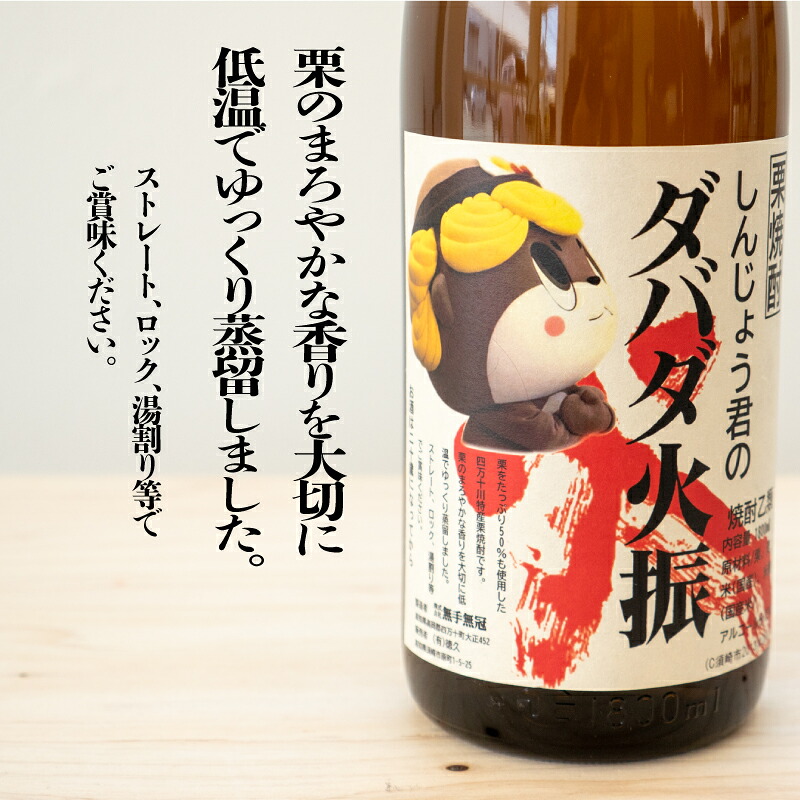 日本酒 焼酎 1800ml 栗焼酎 ダバダ火振 1.8ml 2本 しんじょう君ラベル 人気 おすすめ ダバダ だばだひぶり 一升瓶 酒 さけ お酒 にほんしゅ しょうちゅう くりしょうちゅう 晩酌 酒