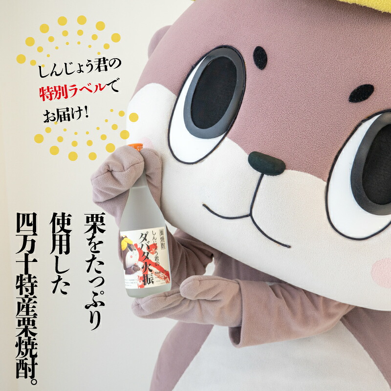 日本酒 焼酎 720ml 栗焼酎 ダバダ火振 四合瓶 2本 しんじょう君ラベル 人気 おすすめ ダバダ だばだひぶ 酒 さけ お酒 にほんしゅ しょうちゅう くりしょうちゅう 晩酌 酒造 無手無冠