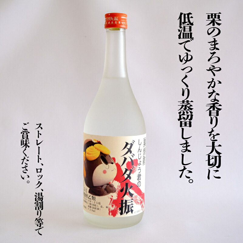 日本酒 焼酎 720ml 栗焼酎 ダバダ火振 四合瓶 2本 しんじょう君ラベル 人気 おすすめ ダバダ だばだひぶ 酒 さけ お酒 にほんしゅ しょうちゅう くりしょうちゅう 晩酌 酒造 無手無冠