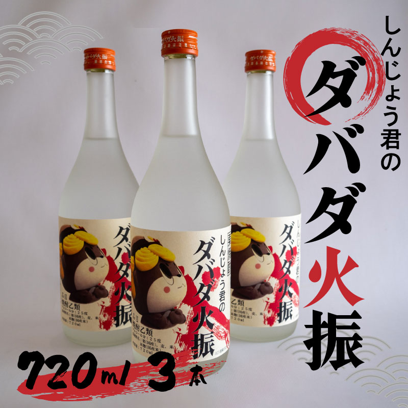 日本酒 焼酎 720ml 栗焼酎 ダバダ火振 四合瓶 3本 しんじょう君ラベル 人気 おすすめ ダバダ だばだひぶ 酒 さけ お酒 にほんしゅ しょうちゅう くりしょうちゅう 晩酌 酒造 無手無冠