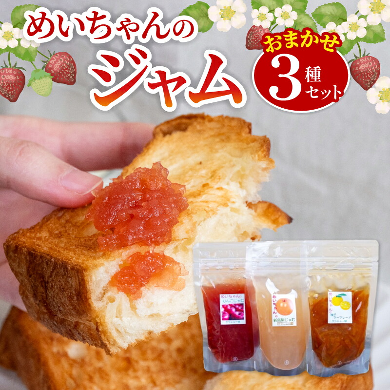 季節の果実 ジャム 3種
