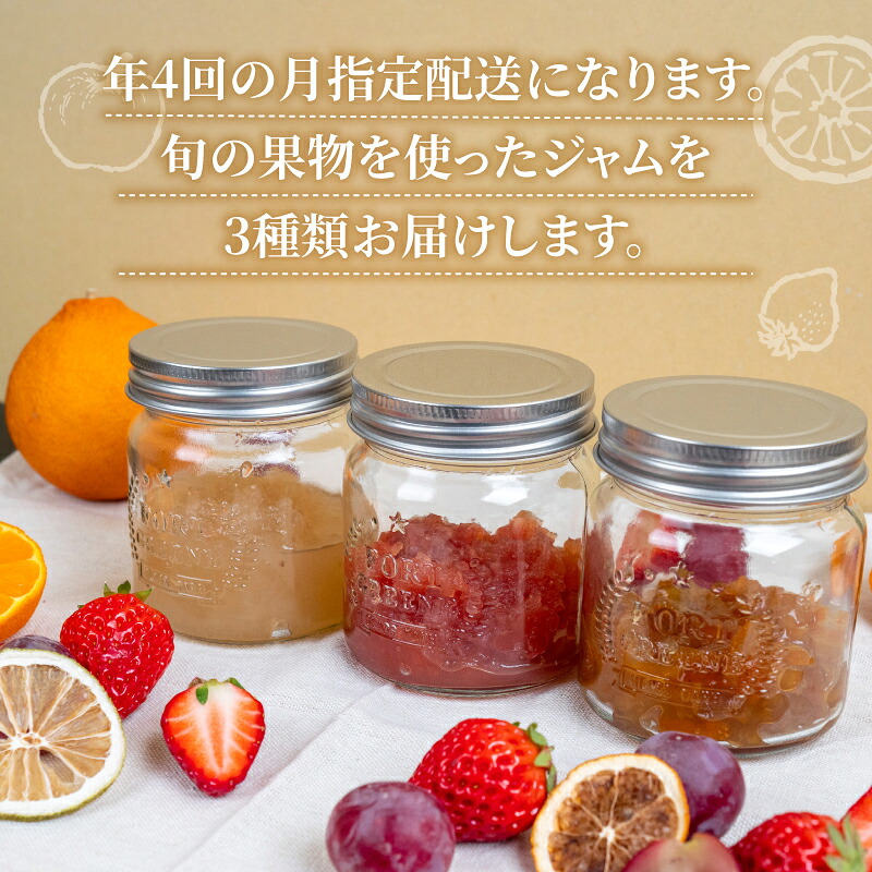 季節 の 果実 ジャム 3種 （各 100g ） パック セット じゃむ 果物 フルーツ 詰め合わせ 朝食 トースト パン 朝ごはん 贈り物 ギフト プレゼント 手作り フルーツジャム 国産