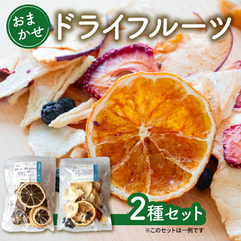 ドライフルーツおまかせ2種セット ドライフルーツ