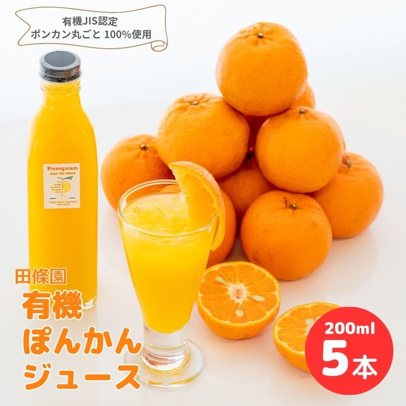ぽんかんジュース 200ml×5本