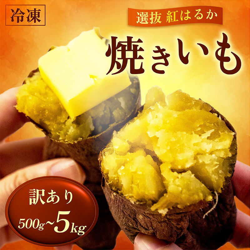 冷凍焼きいも 選抜 紅はるか 500g