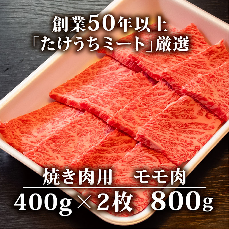 土佐 黒毛 和牛 焼肉用 800g ( 400g × 2パック ) | 特撰 モモ肉 最上位等級 A4 A5 最高ランク 贅沢 焼き肉 やきにく 小分け 冷凍 国産 ブランド 和牛 牛肉 大人気