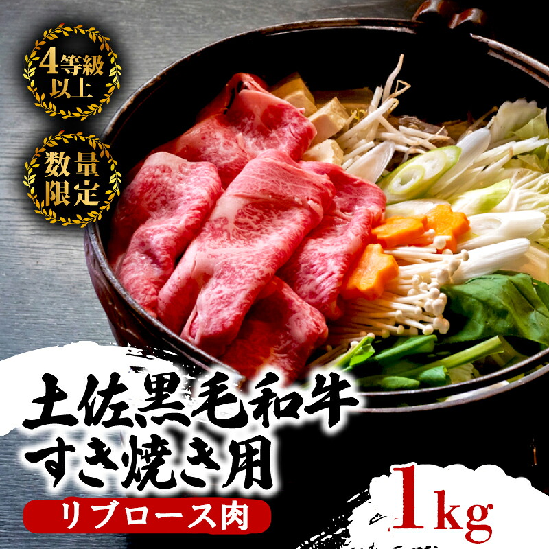 土佐黒毛和牛すき焼き用 1kg