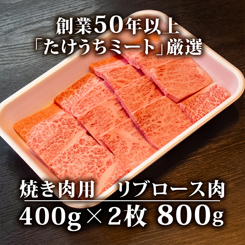 土佐 黒毛 和牛 焼肉用 800g ( 400g × 2パック ) | 特撰 リブロース ロース 最上位等級 A4 A5 最高ランク 贅沢 焼き肉 やきにく 小分け 冷凍 国産 ブランド 和牛 牛肉