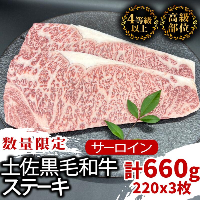 サーロインステーキ 660g ( 220g × 3枚 ) 土佐 黒毛 和牛 | 特撰 サーロイン肉 最上位等級 A4 A5 最高 ランク 贅沢 厚切り ステーキ用 焼肉用 キャンプ飯 国産 牛肉 霜降