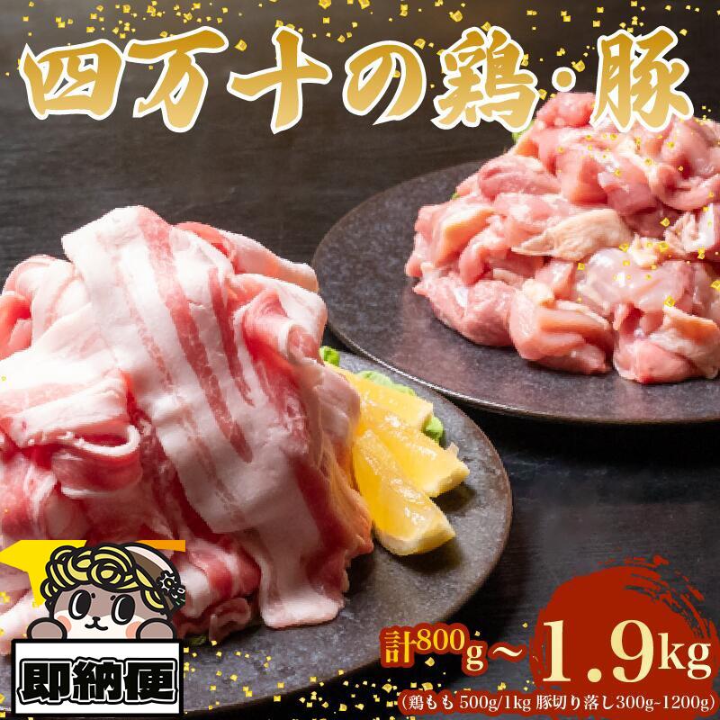 【四万十ブランド】 鶏肉 と 豚肉 の セット 計800g ( 鶏もも肉 500g と 豚肉 スライス 300g ) | 四万十ポーク スライス 四万十鶏 鶏モモ セット 豚肉 豚バラ肉 小分け