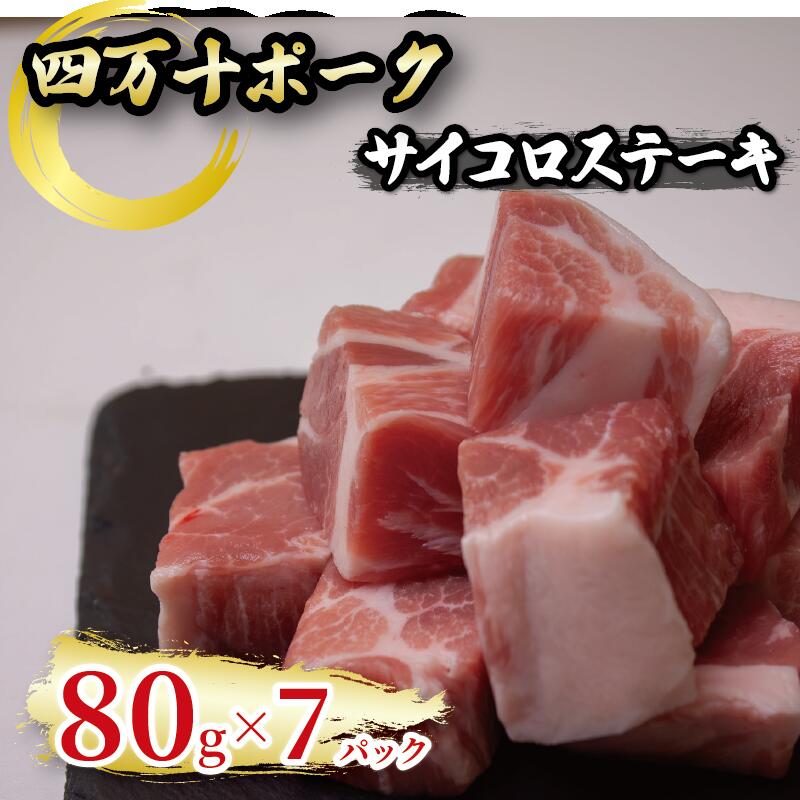 四万十ポーク サイコロステーキ 7パック ブランド豚 豚肉 | 切り落とし 豚バラ 冷凍 真空パック 簡単調理 細切れ 高知県 須崎市 TM055