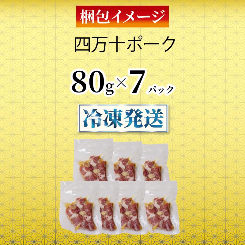四万十ポーク サイコロステーキ 7パック ブランド豚 豚肉 | 切り落とし 豚バラ 冷凍 真空パック 簡単調理 細切れ 高知県 須崎市 TM055