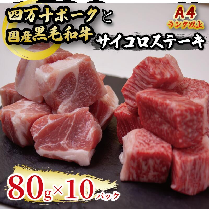 国産 黒毛和牛 A4ランク以上 サイコロステーキ と 四万十ポーク の サイコロステーキ 計10パック | 最上位等級 A4 A5 最高 ランク 贅沢 豚肉 ブランド豚 国産 牛肉 高知県 須崎市