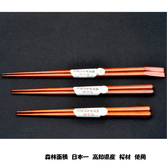 本桜 お箸 3本 セット 男性用 24cm 女性用 22cm 取り箸 28cm 箸 はし 木製 日本製 日用品 工芸品 木 新生活 国産 記念品 カトラリー 職人 両親 プレゼント 高知県 須崎市