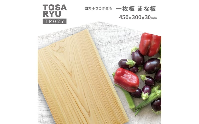 ひのき まな板 一枚板 30cm巾 四万十ひのき カッティングボード ひのき 料理 調理器具 高知県 須崎市