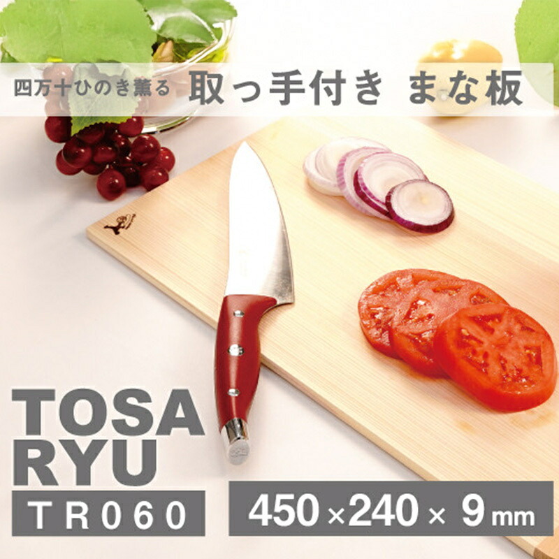 ひのき まな板 450×240×9mm 取っ手 付き 四万十 ヒノキ 桧 桜 木製 木 日本製 まないた キッチン 台所 キッチン用品 調理器具 贈答 木製家具 四万十 カッティングボード 高知県
