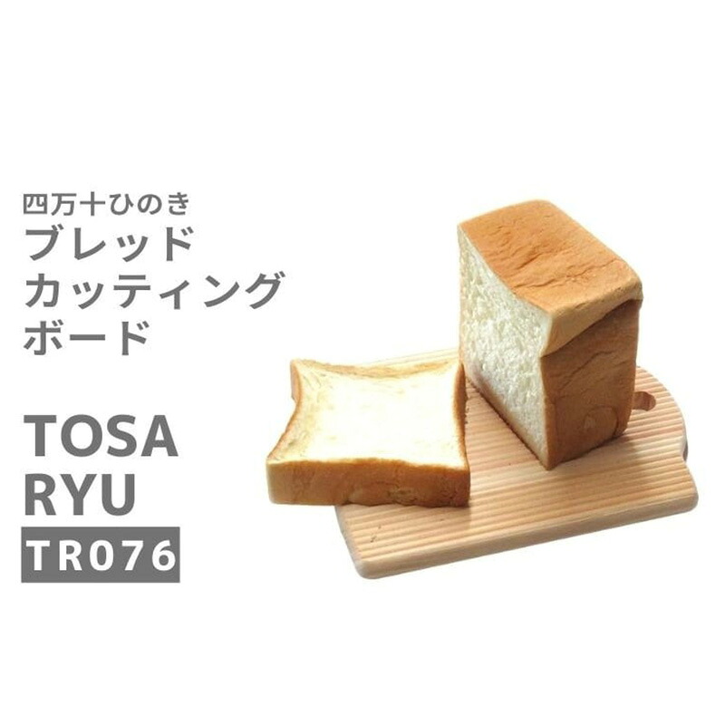 ひのき パン専用 まな板 250×200×15mm まな板 料理 木製 カッテイングボード 四万十 檜 土佐龍 高知県 須崎市