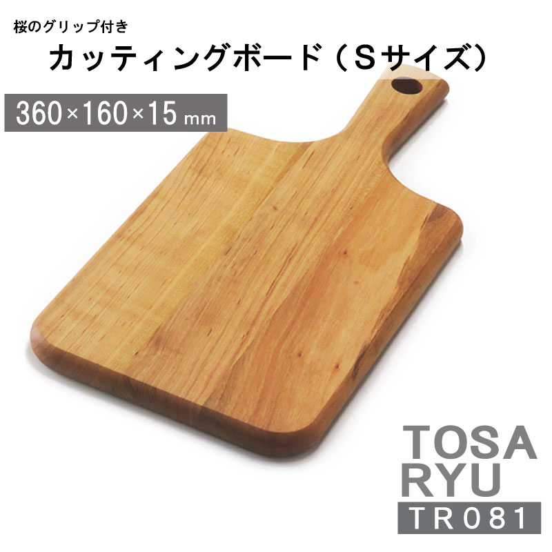 桜 まな板 グリップ付き キッチン 家事 料理 クッキング カッティングボード 木製 Sサイズ 高知県 須崎市