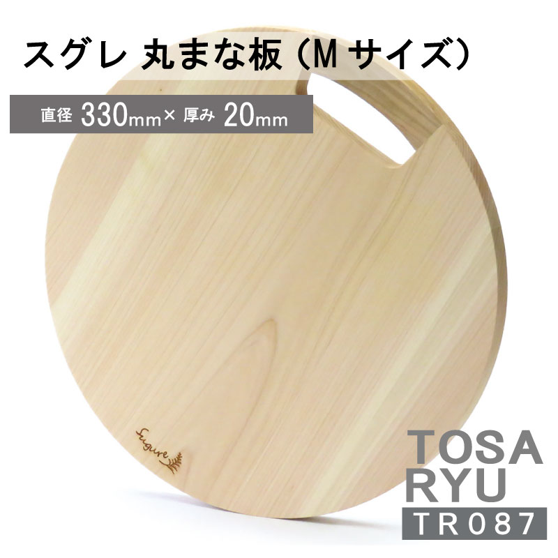 スグレ 丸まな板 Mサイズ 円型 円 ヒノキ 桧 木製 木 日本製 まないた キッチン 台所 キッチン用品 調理器具 贈答 木製家具 四万十 カットボード カッティングボード ウッドボード 料理