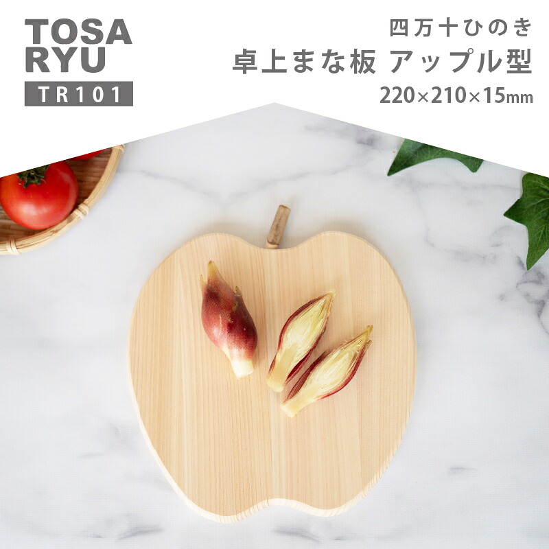 ひのき 卓上 まな板 【 アップル 】 手軽 四万十 桧 キッチン 料理 木製 木材 天然 高知県 須崎市