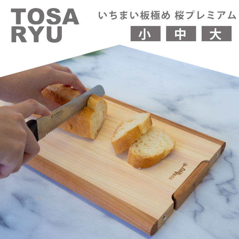 いちまい板極め 桜プレミアム 大 中 小 ひのき