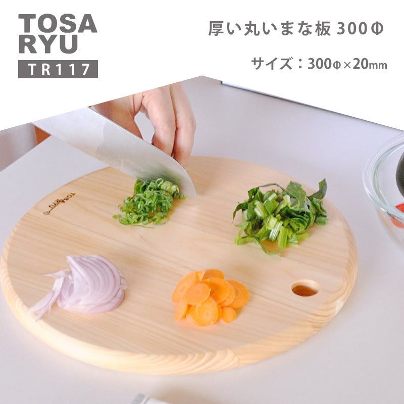 厚い丸いまな板 300Φ 2cm 20mm TR117 ひのき まな板 四万十 檜 桧 ヒノキ 丸い 厚い 土佐龍 日用品 調理 包丁 エコ 食事 安定 高知県 須崎市 TR