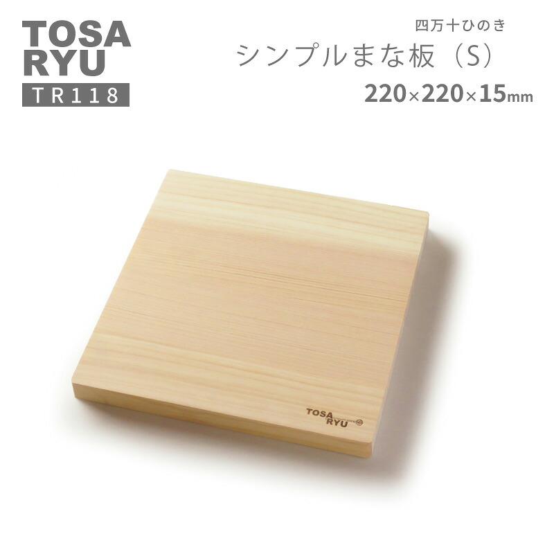 シンプル まな板 Sサイズ 四万十 ひのき キッチン用品 檜 桧 ヒノキ 木工 職人 土佐龍 キッチン 日用品 調理 包丁 エコ 食事 安定 高知県 須崎市