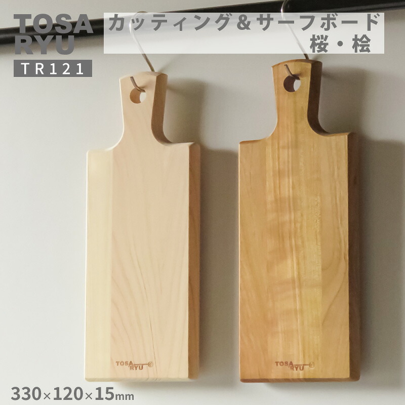 カッティング & サーフボード 桧 四万十 ひのき まな板 檜 桧 ヒノキ 木工 職人 土佐龍 キッチン 日用品 調理 包丁 エコ 食事 安定 高知県 須崎市
