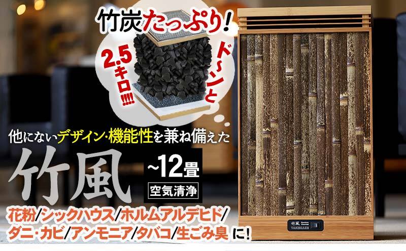 空気清浄機 竹風 竹炭カートリッジ式 家電製品