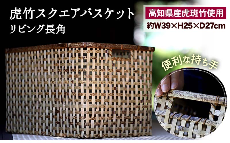 虎竹 スクエア バスケット ( リビング 長角 )