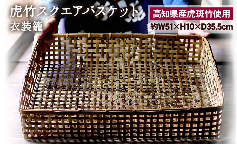 虎竹 スクエア バスケット ( 衣装籠 )