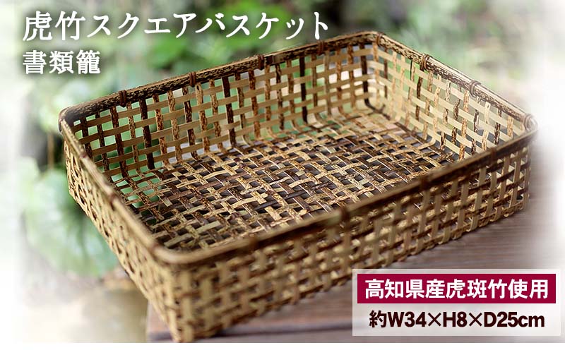 虎竹 スクエア バスケット ( 書類籠 ) 高知県 須崎市