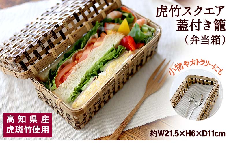 虎竹 スクエア 蓋付き籠 弁当箱 TT087