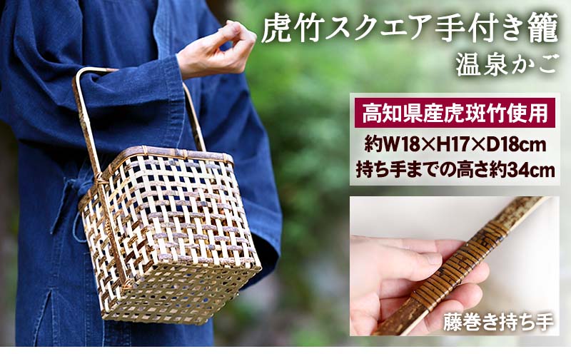 虎竹 スクエア 手付き 籠 温泉 かご バック 手提げ