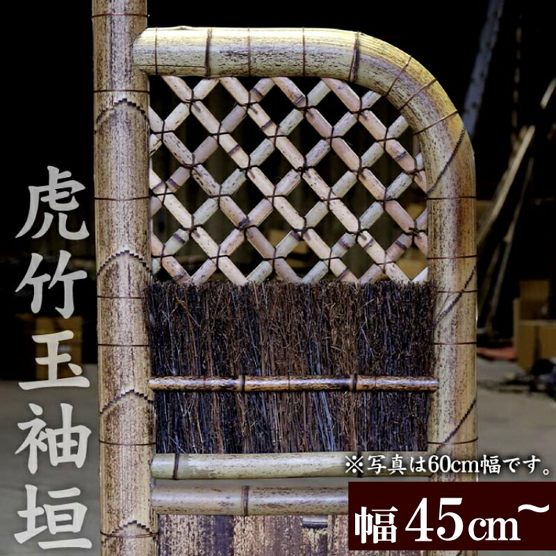 竹垣 虎竹玉袖垣 幅45cm 幅75cm 竹製品