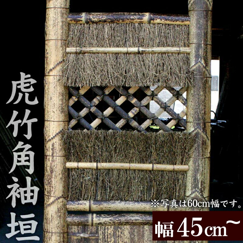 竹垣 虎竹角袖垣 幅45cm 幅70cm 竹製品
