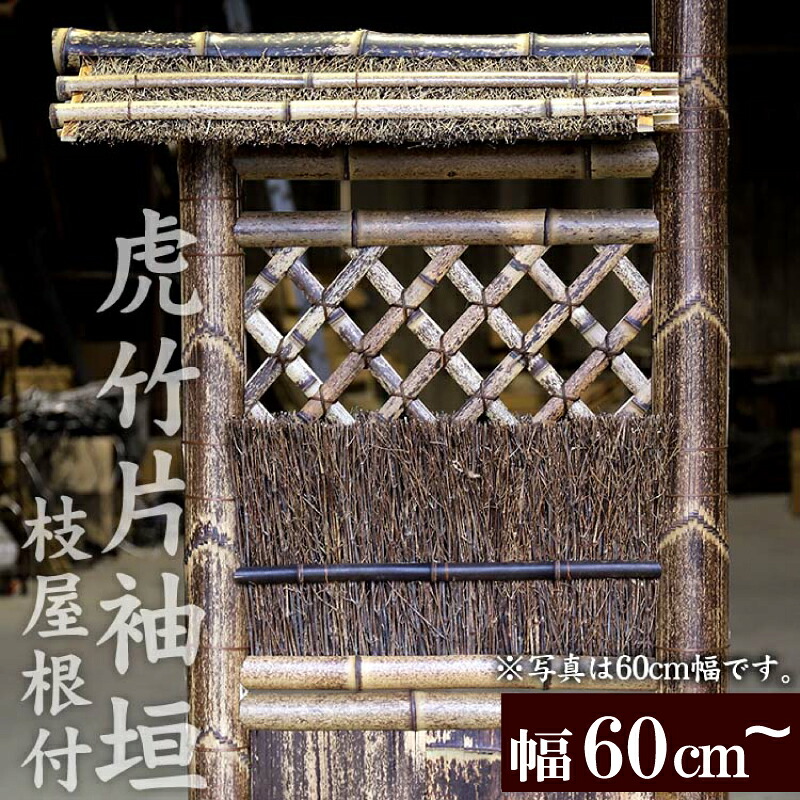 竹垣 虎竹片袖垣枝屋根付 幅60cm 幅75cm