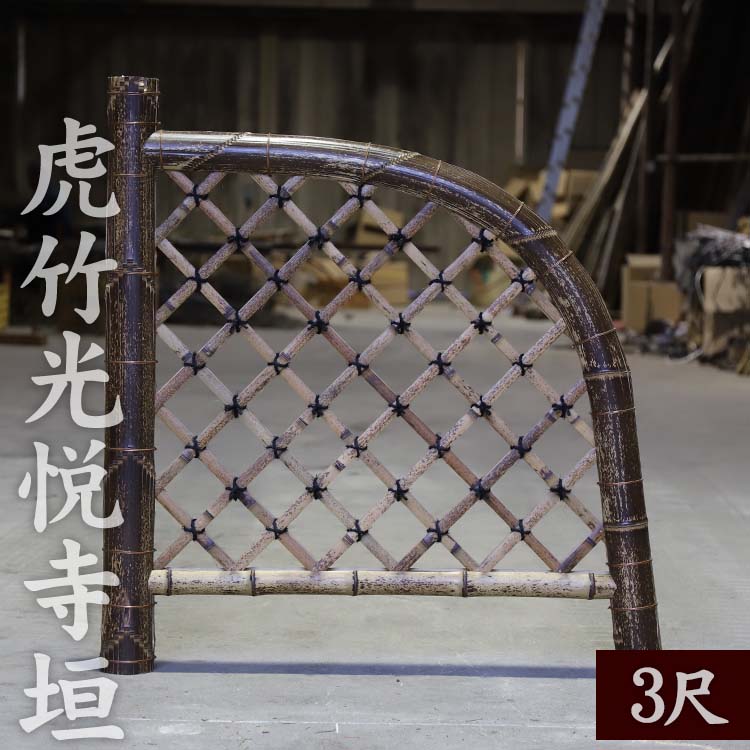 竹垣 虎竹光悦寺垣 3尺 竹製品 インテリア